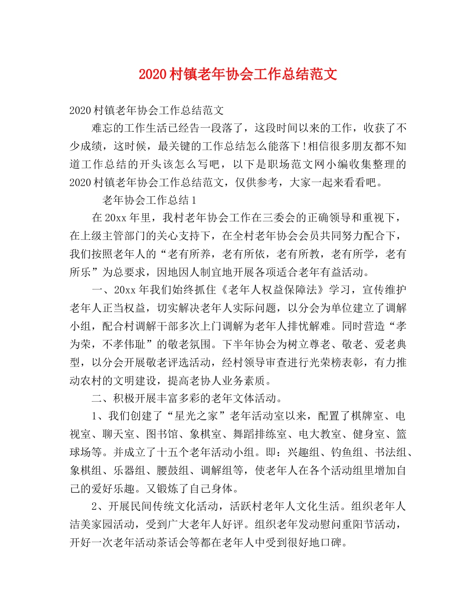 2020村镇老年协会工作总结范文 _第1页