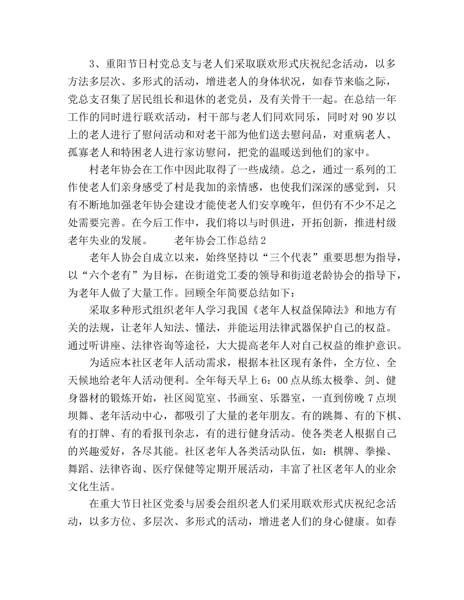 2020村镇老年协会工作总结范文 _第2页