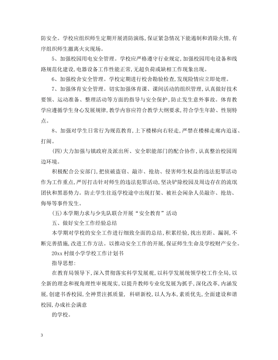 2020村级小学学校工作计划 _第3页