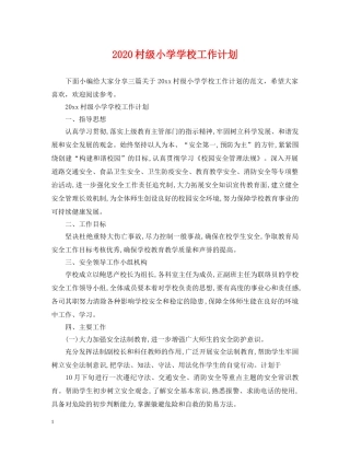 2020村级小学学校工作计划 