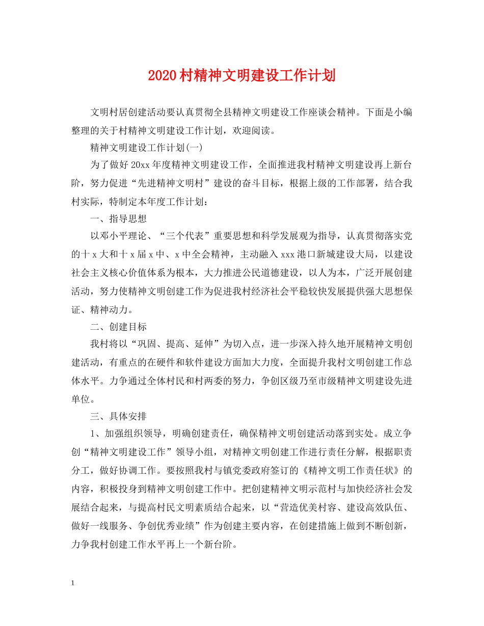 2020村精神文明建设工作计划 _第1页