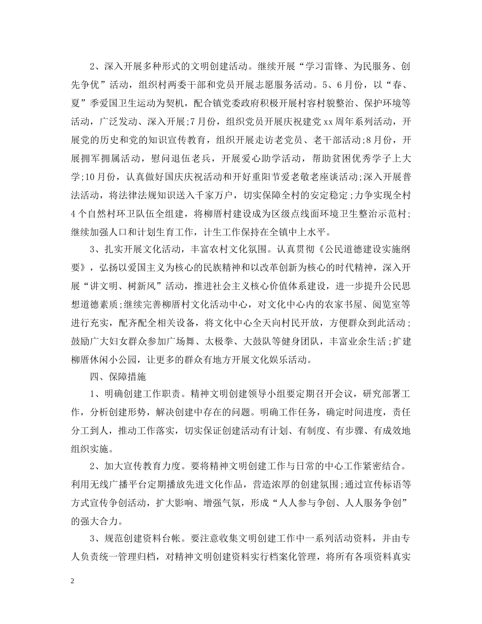 2020村精神文明建设工作计划 _第2页