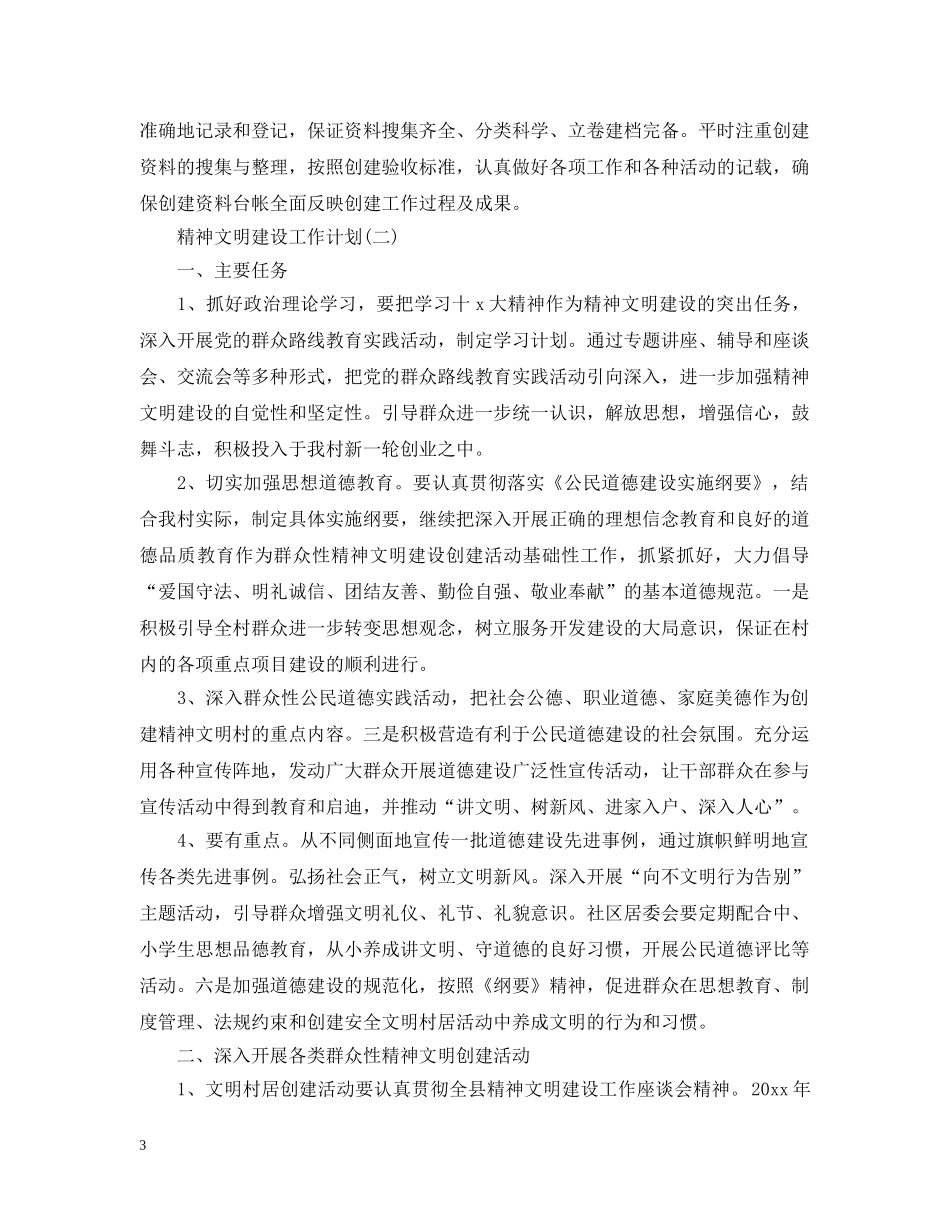 2020村精神文明建设工作计划 _第3页
