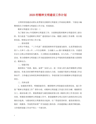 2020村精神文明建设工作计划 