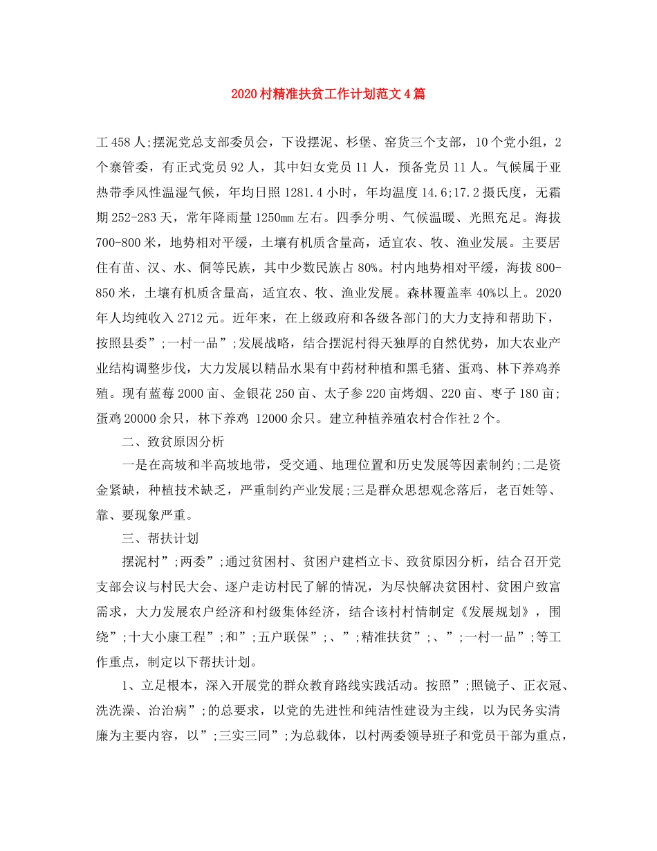 2020村精准扶贫工作计划范文4篇 _第1页