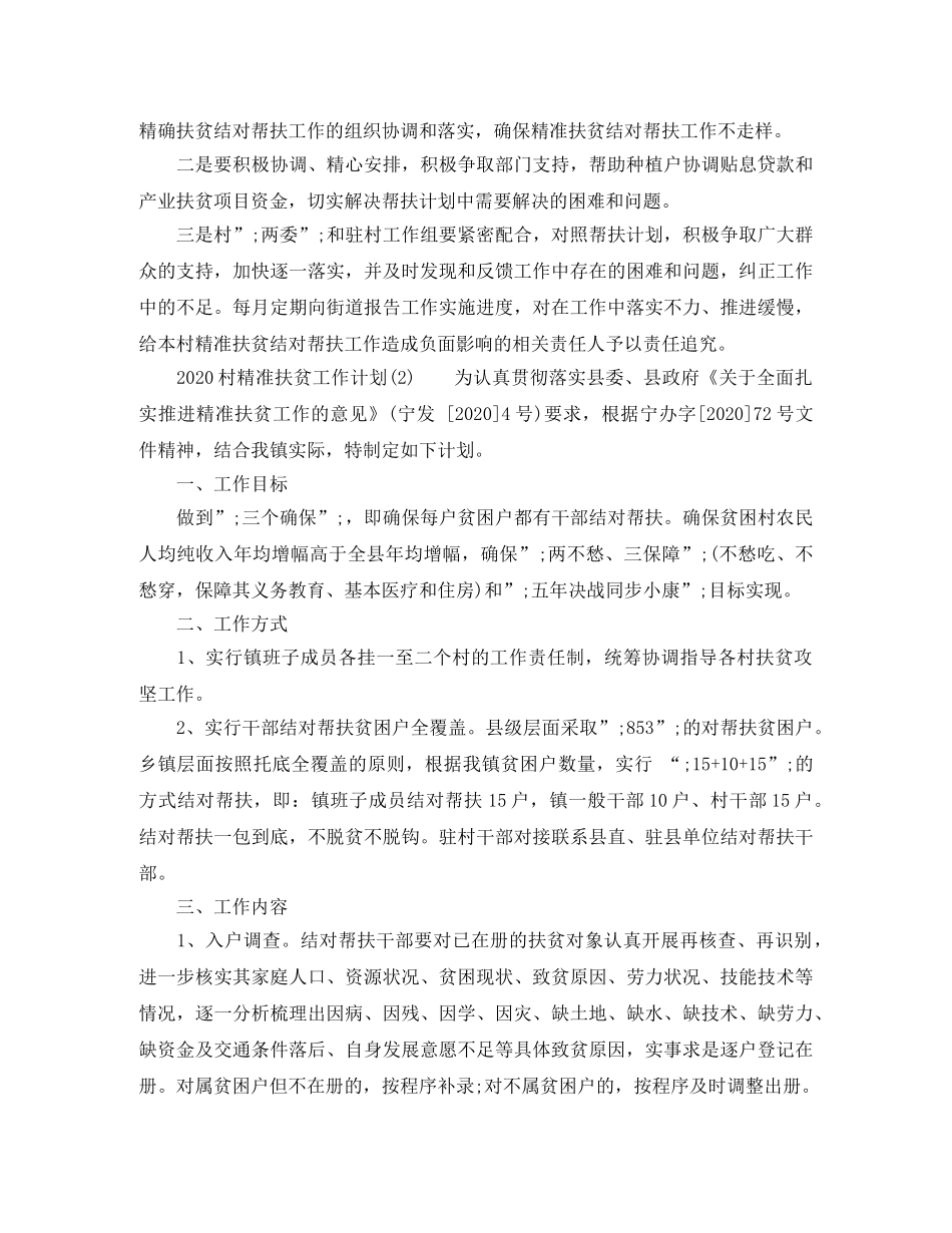 2020村精准扶贫工作计划范文4篇 _第3页