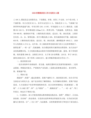 2020村精准扶贫工作计划范文4篇 