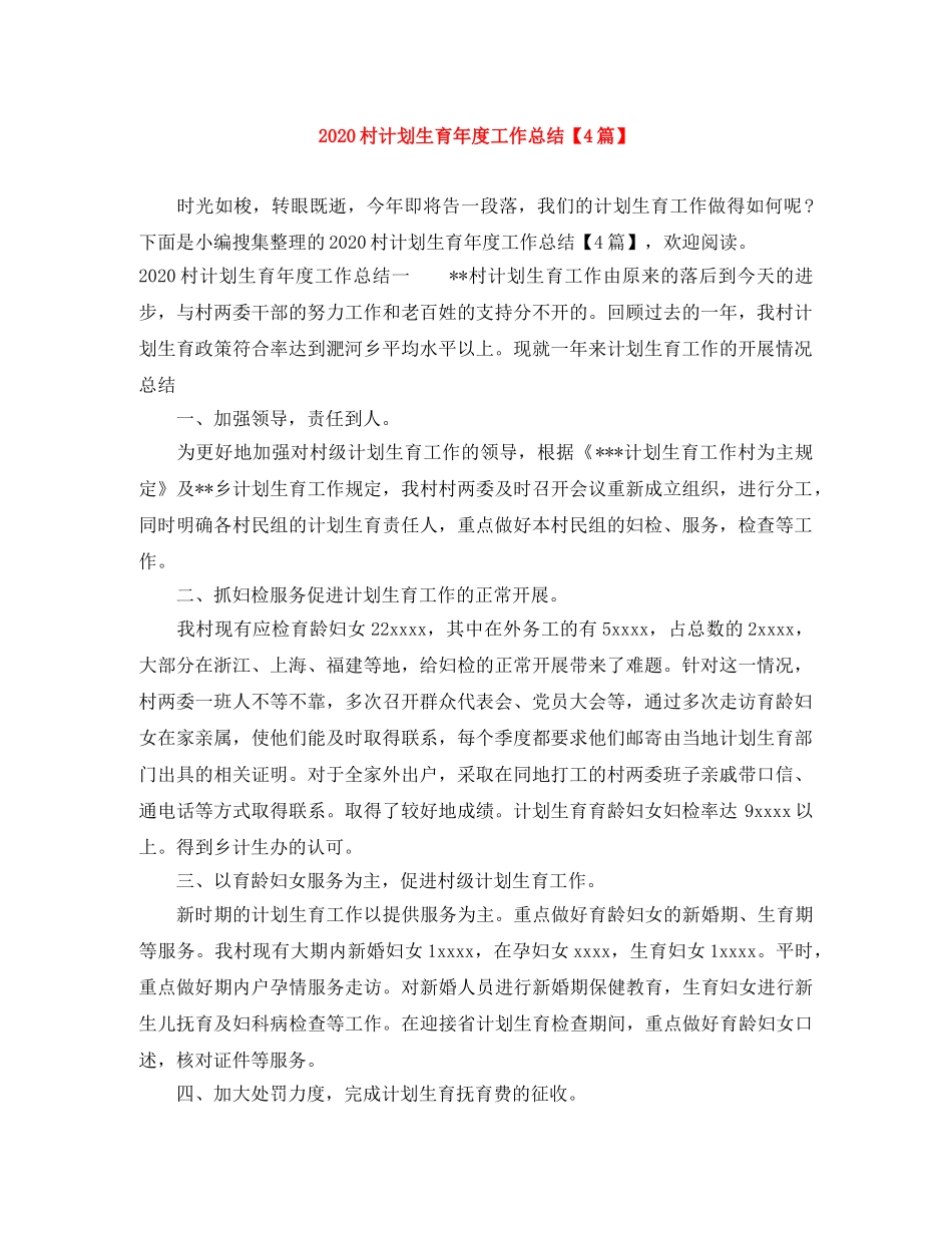 2020村计划生育年度工作总结【4篇】 _第1页