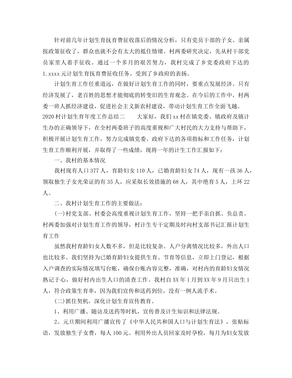 2020村计划生育年度工作总结【4篇】 _第2页