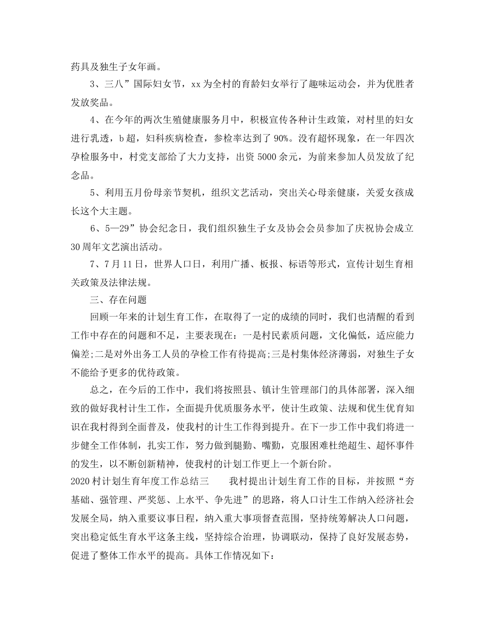 2020村计划生育年度工作总结【4篇】 _第3页