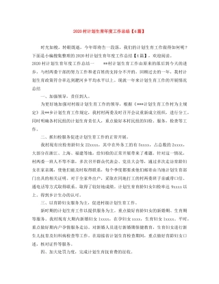 2020村计划生育年度工作总结【4篇】 