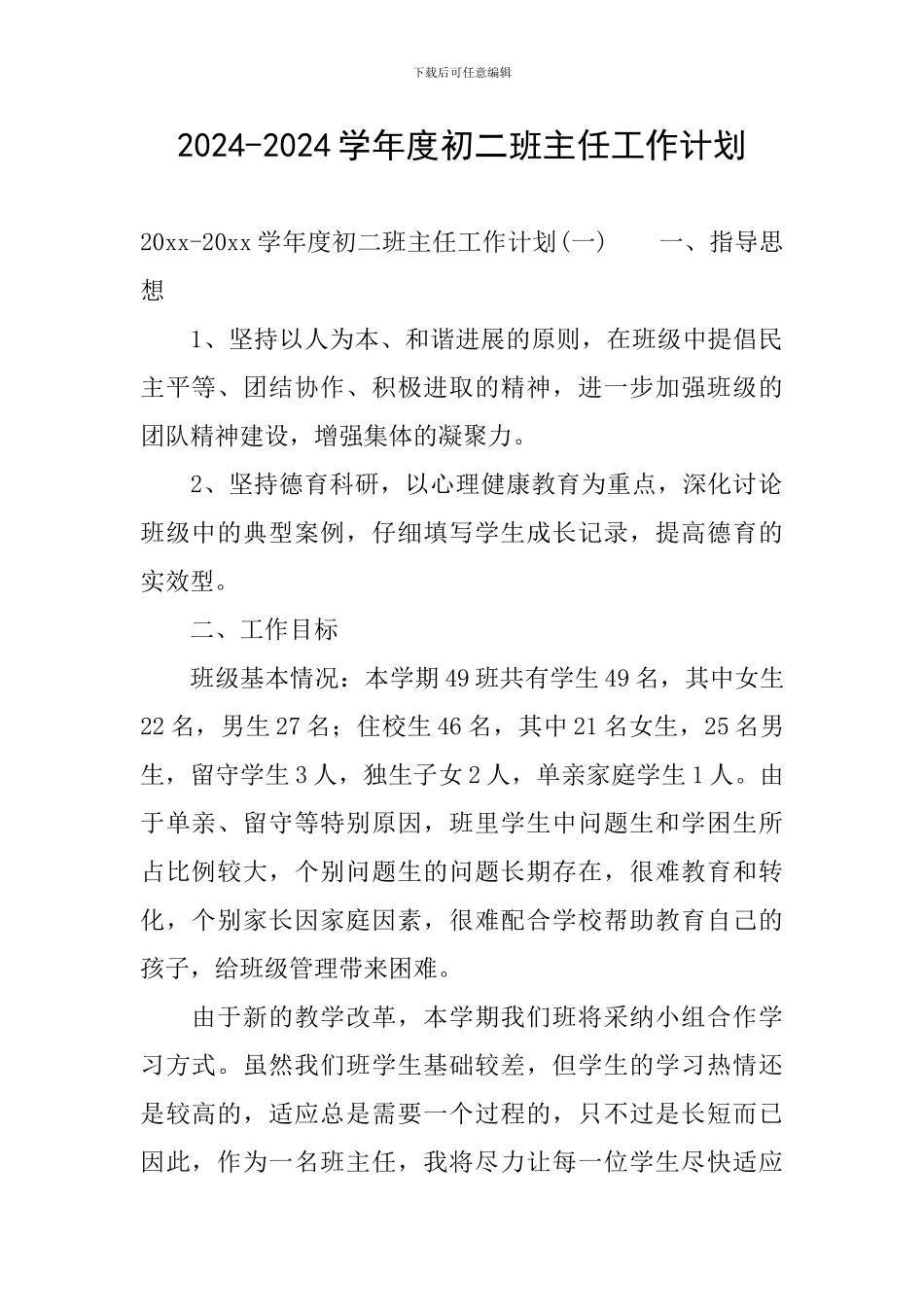 2024-2024学年度初二班主任工作计划_第1页