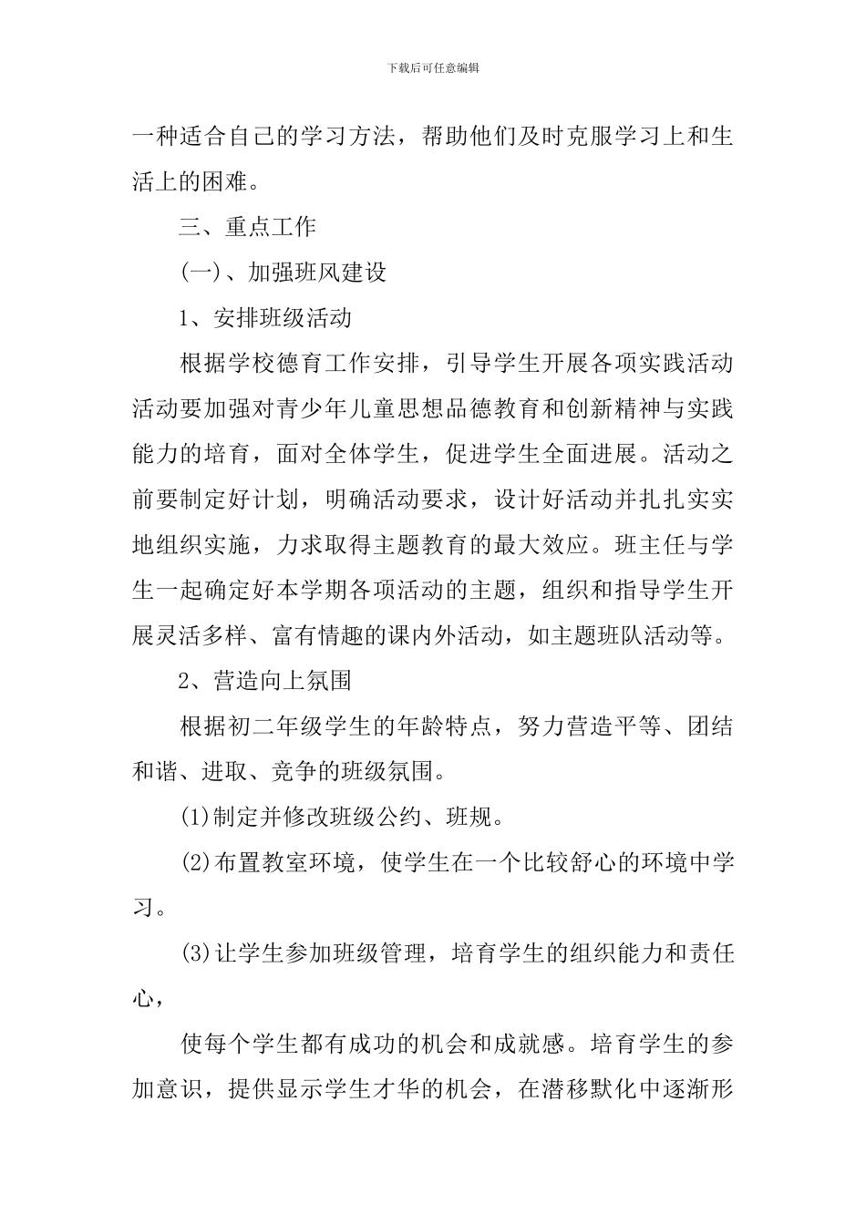 2024-2024学年度初二班主任工作计划_第2页