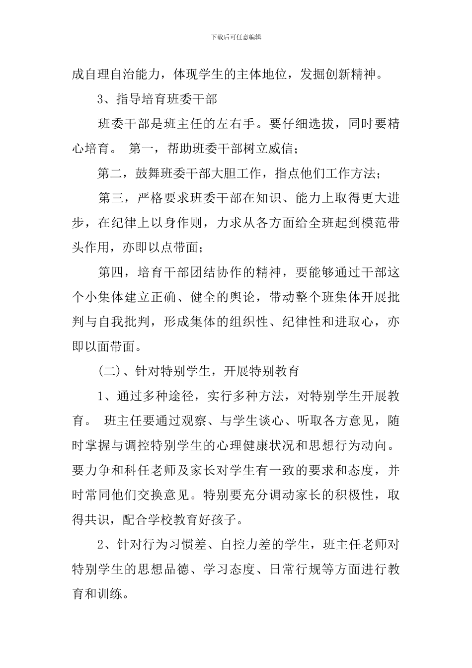 2024-2024学年度初二班主任工作计划_第3页