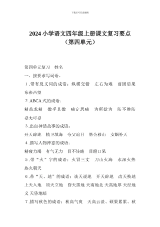 2017小学语文四年级上册课文复习要点
