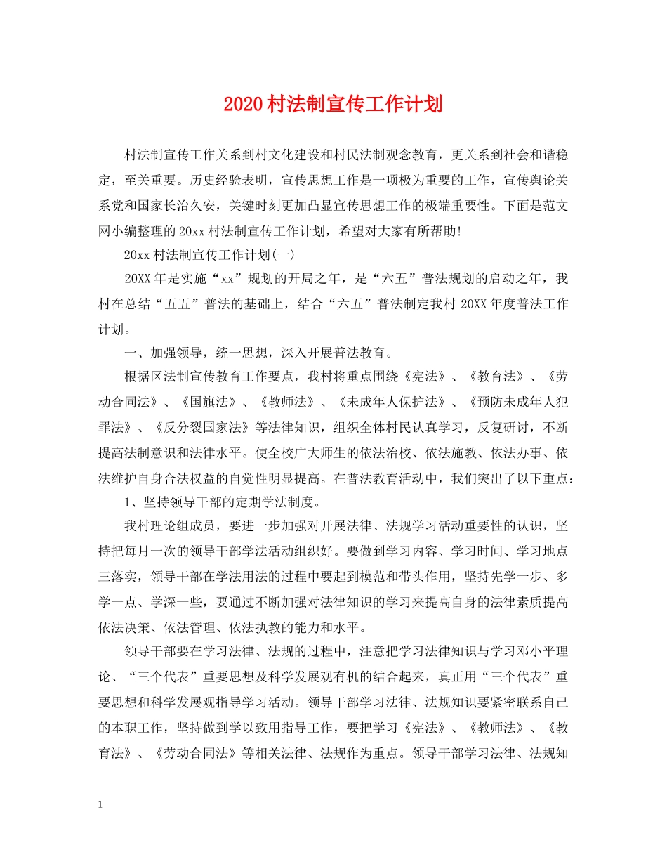 2020村法制宣传工作计划2 _第1页