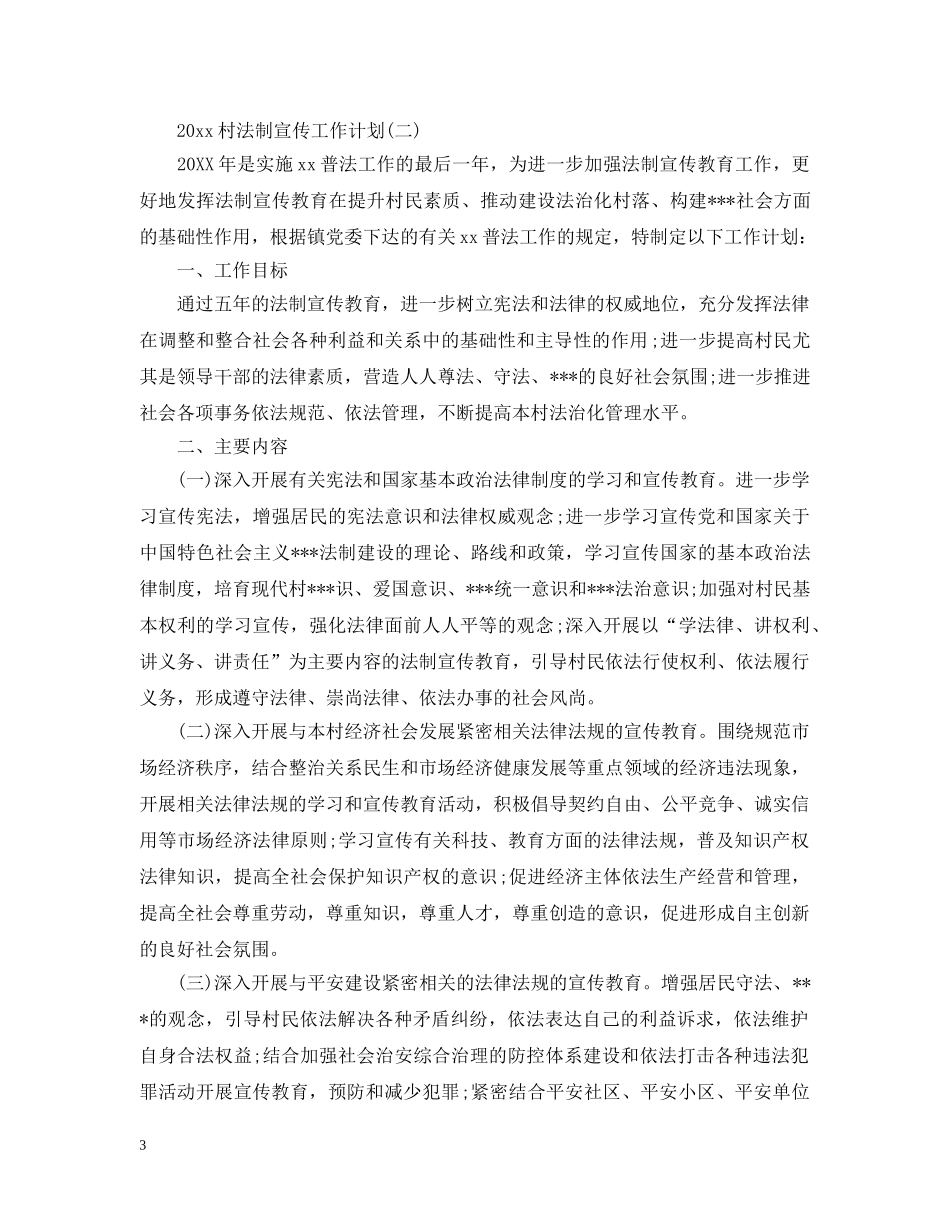 2020村法制宣传工作计划2 _第3页