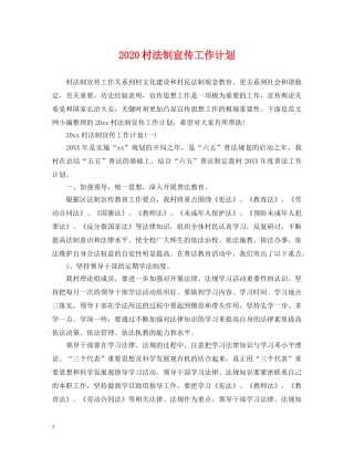 2020村法制宣传工作计划2 