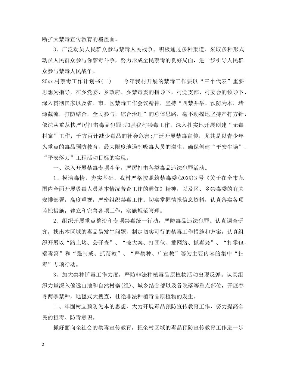 2020村禁毒工作计划书 _第2页