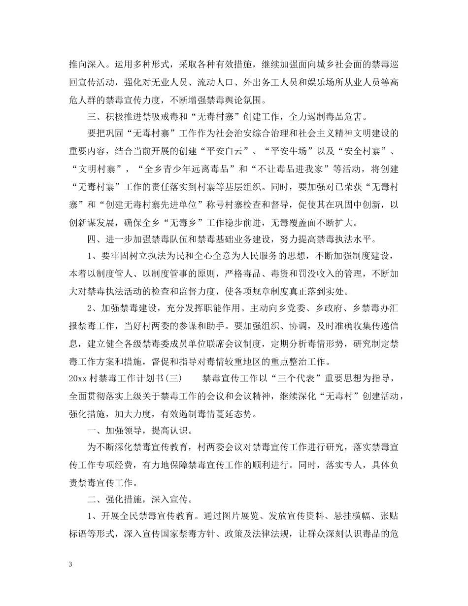 2020村禁毒工作计划书 _第3页