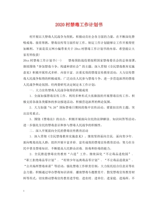 2020村禁毒工作计划书 