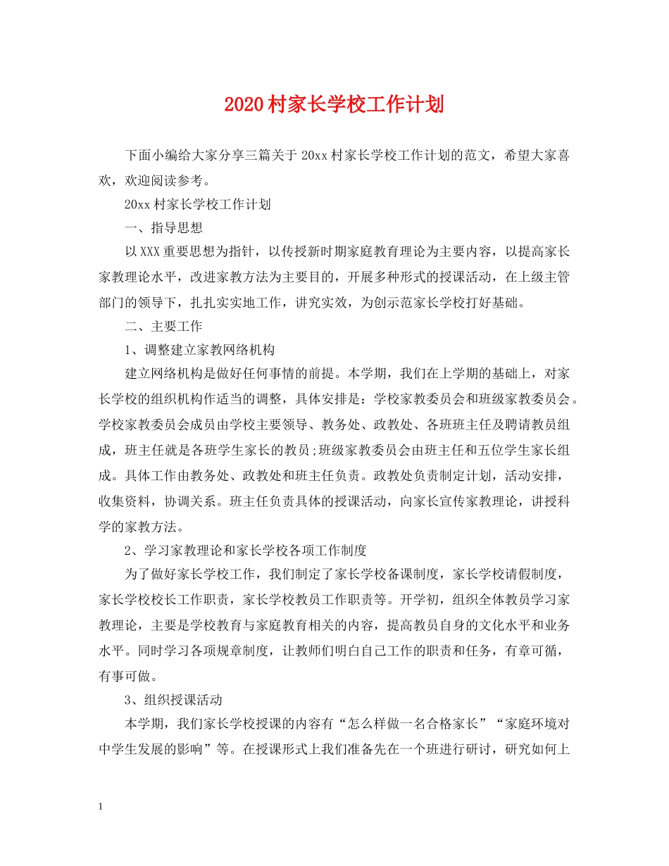 2020村家长学校工作计划 _第1页