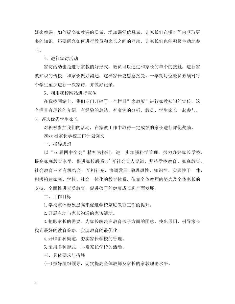 2020村家长学校工作计划 _第2页