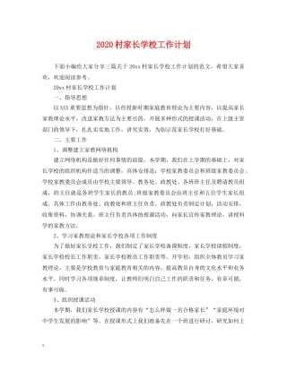 2020村家长学校工作计划 