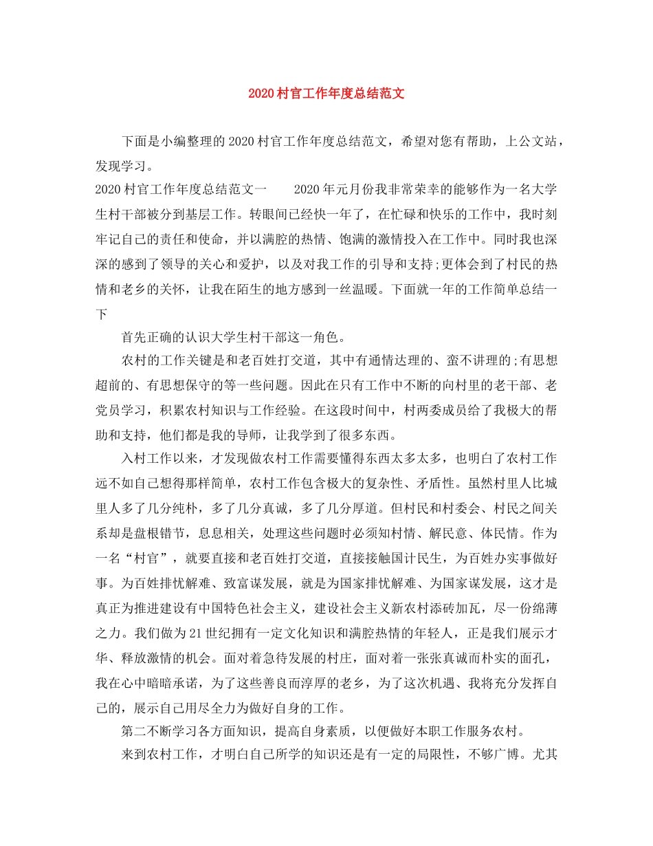 2020村官工作年度总结范文 _第1页