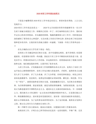 2020村官工作年度总结范文 