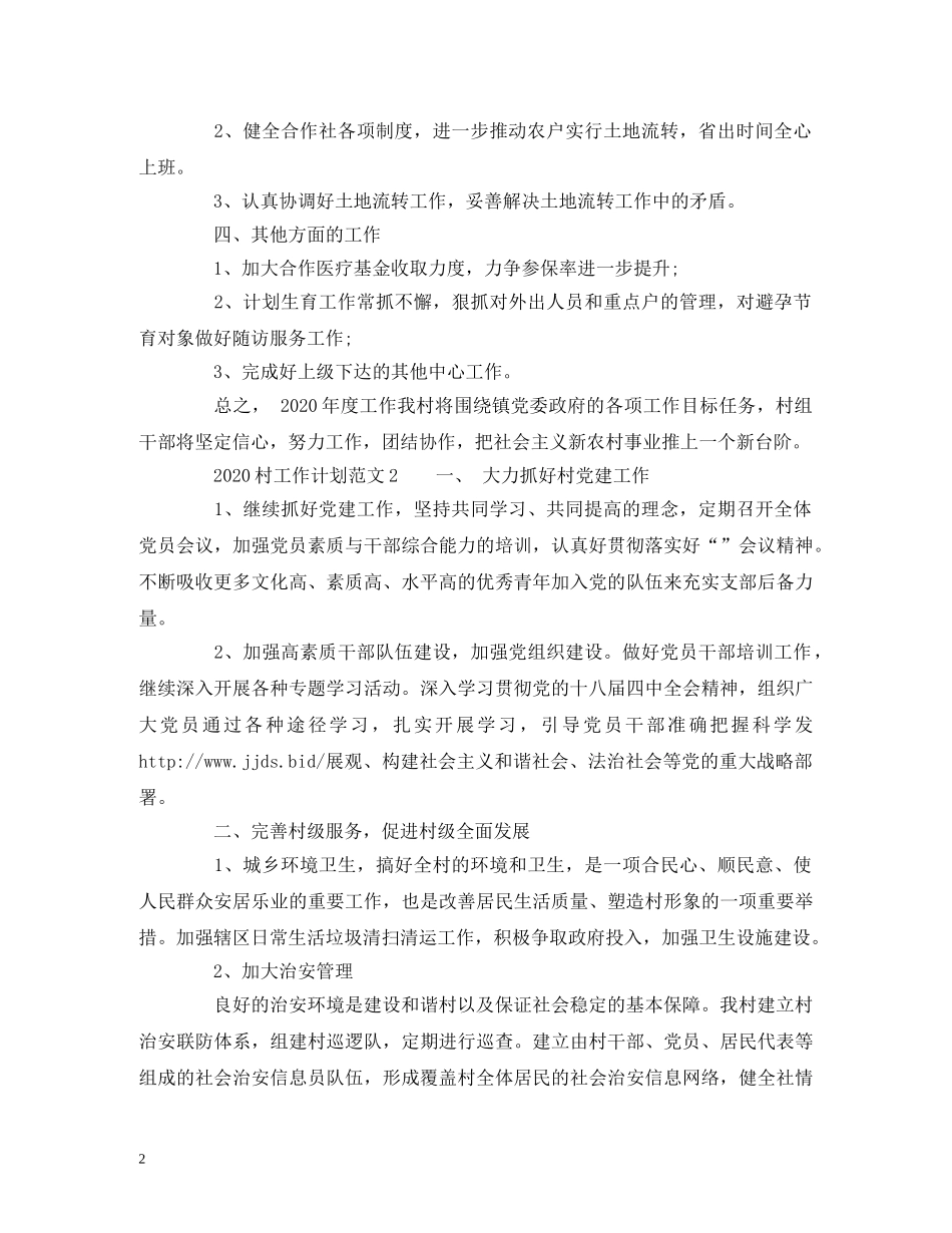 2020村工作计划范文2 _第2页