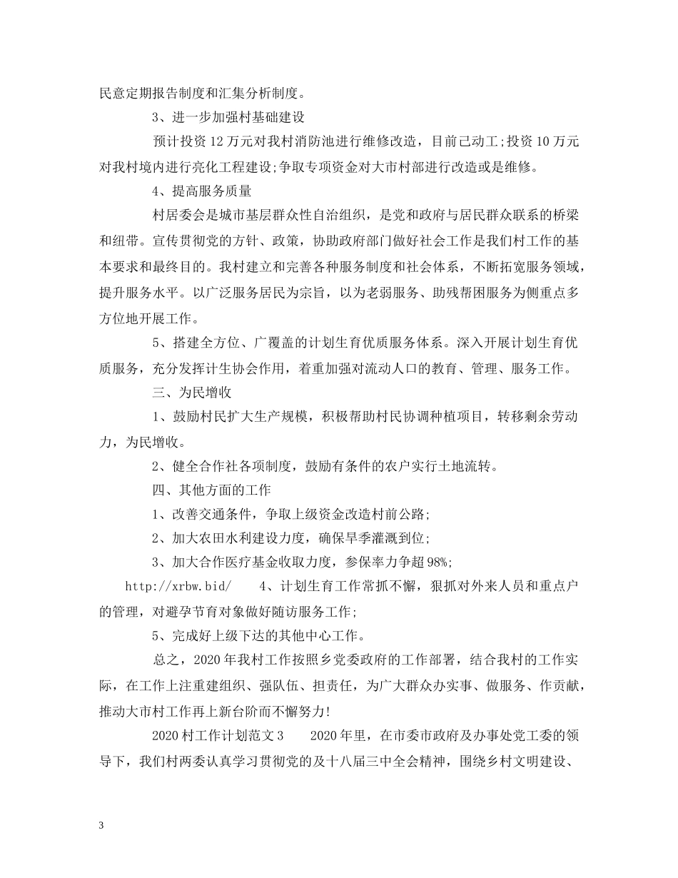 2020村工作计划范文2 _第3页