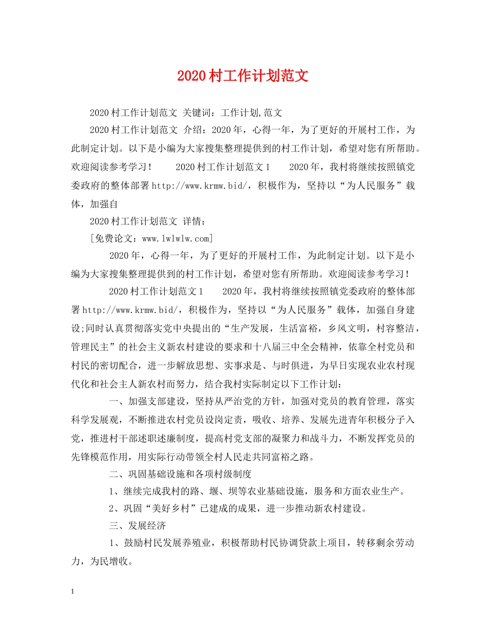 2020村工作计划范文 (2) _第1页