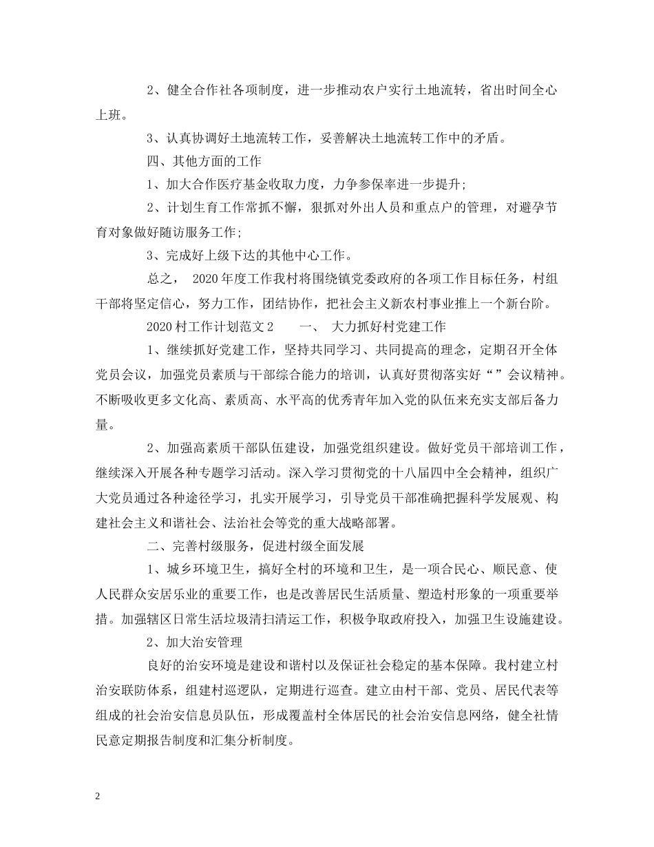 2020村工作计划范文 (2) _第2页