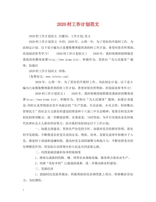 2020村工作计划范文 (2) 
