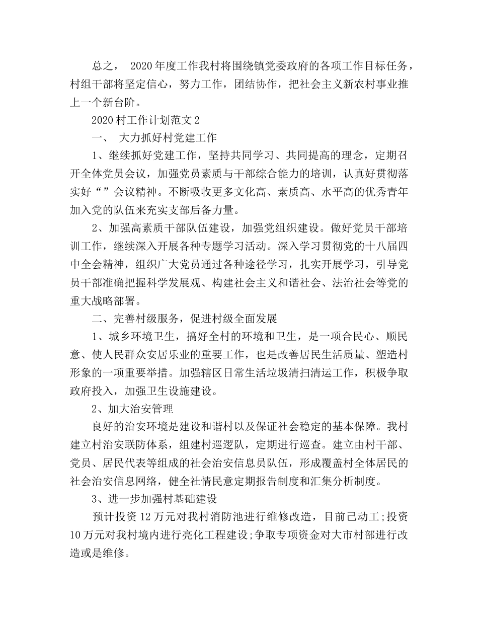 2020村工作计划范文 _第2页