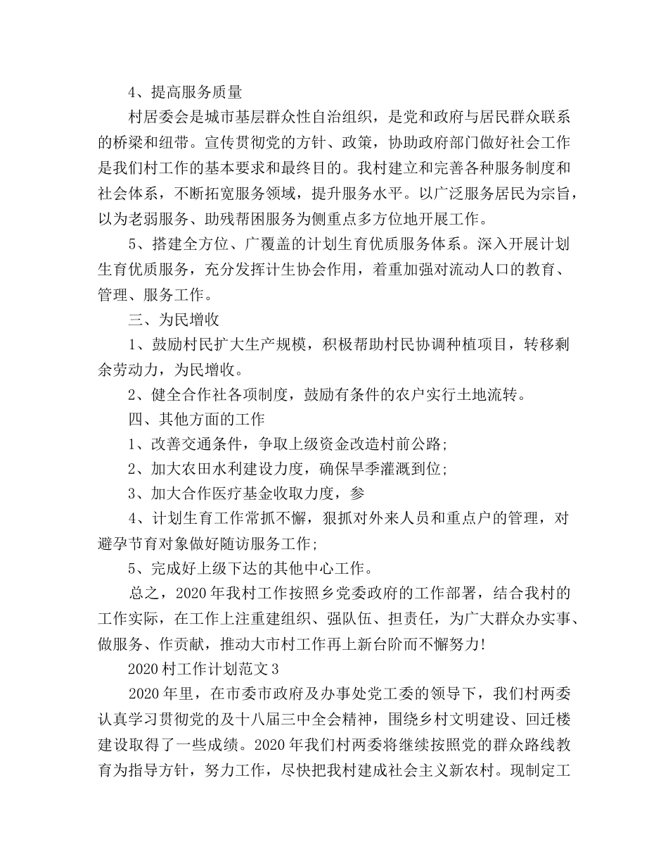 2020村工作计划范文 _第3页