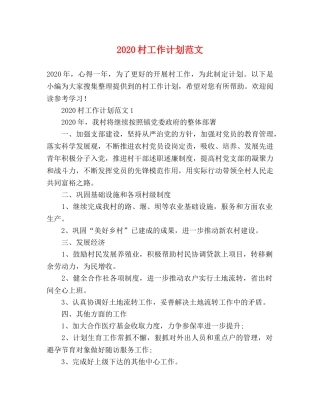 2020村工作计划范文 