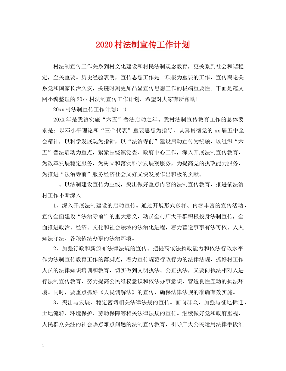 2020村法制宣传工作计划 _第1页