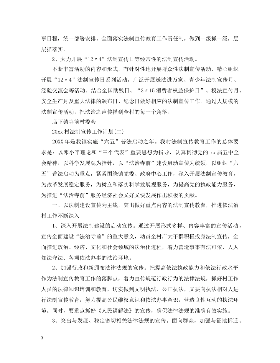 2020村法制宣传工作计划 _第3页