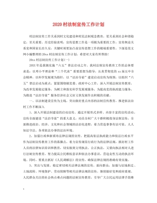 2020村法制宣传工作计划 