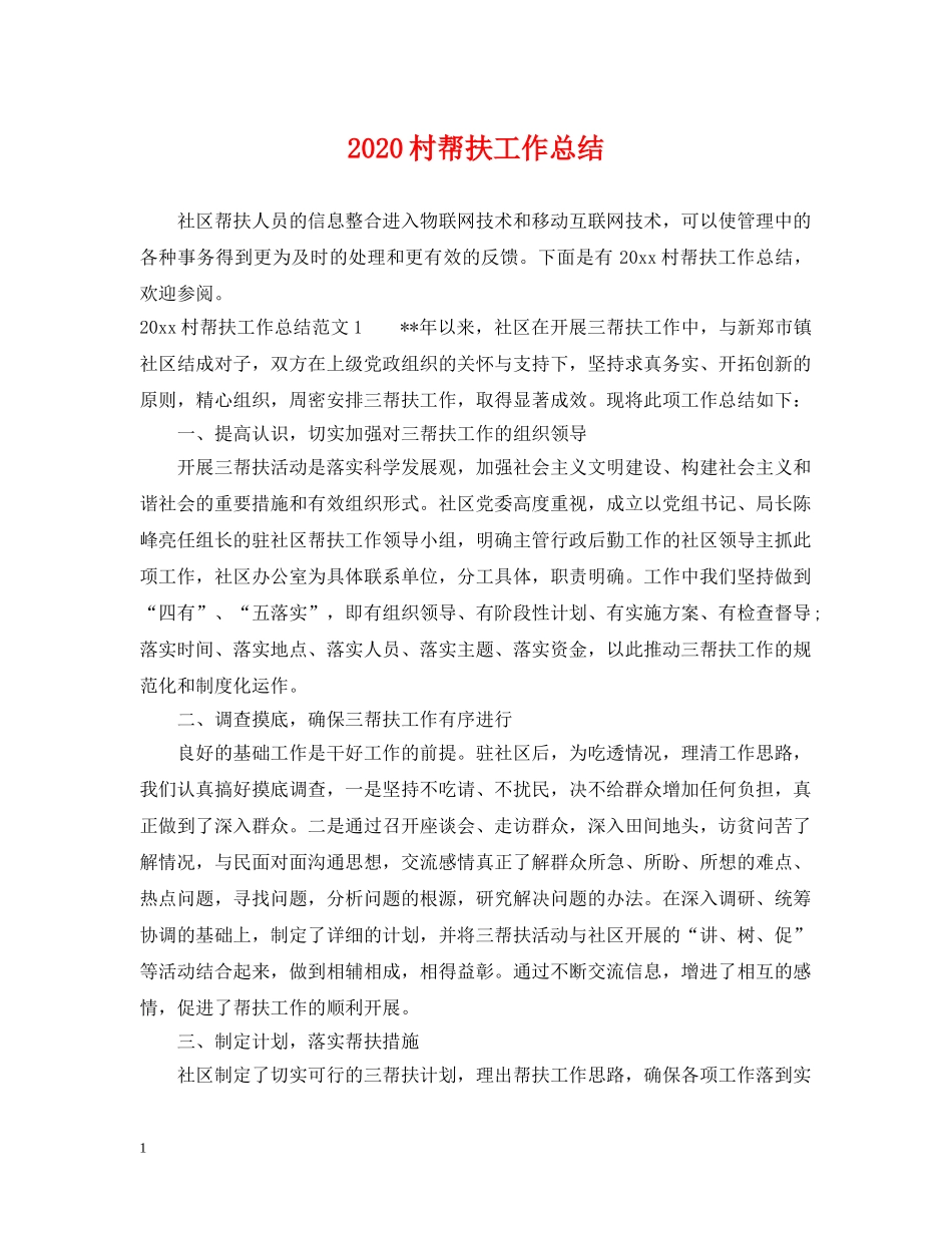 2020村帮扶工作总结 _第1页