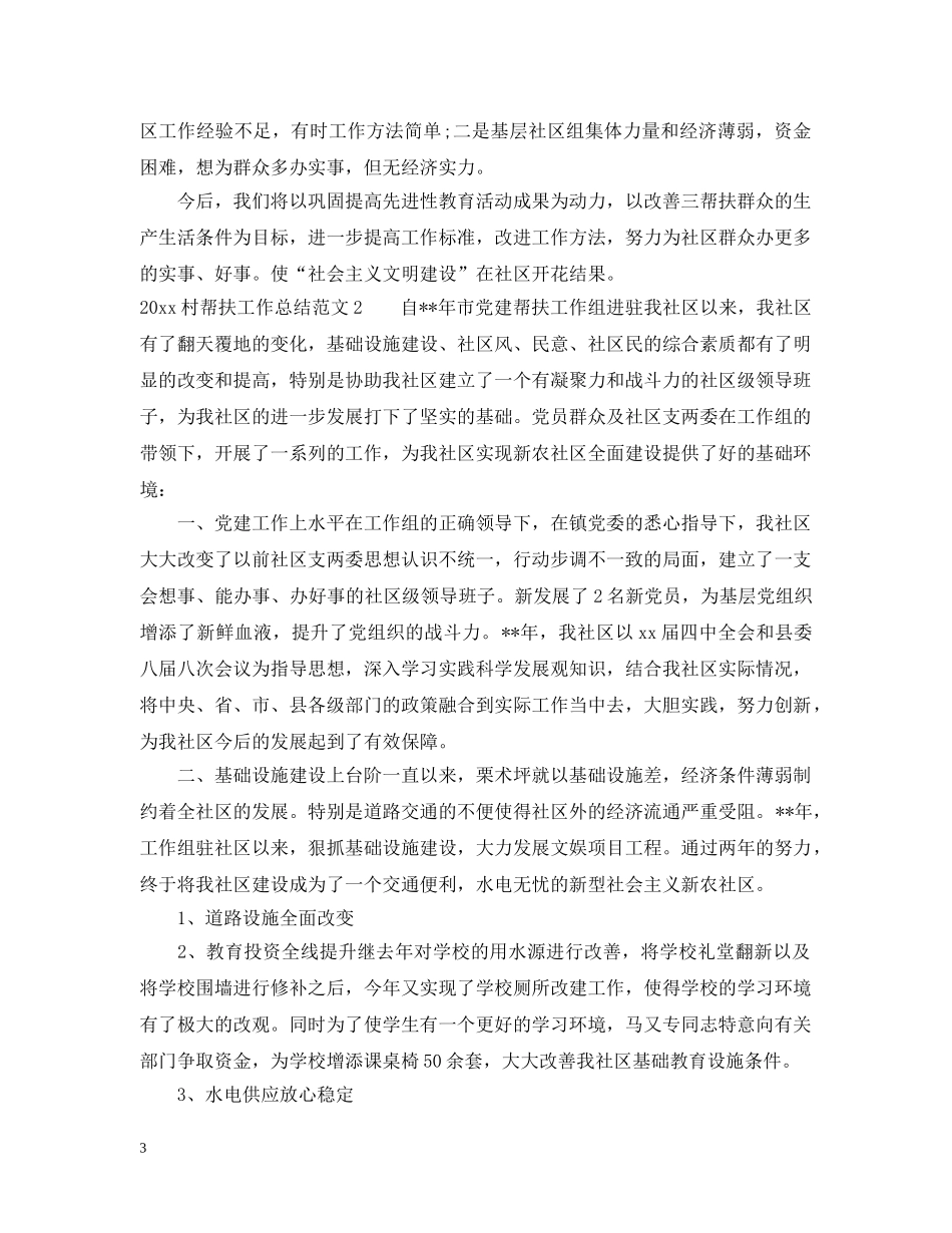 2020村帮扶工作总结 _第3页