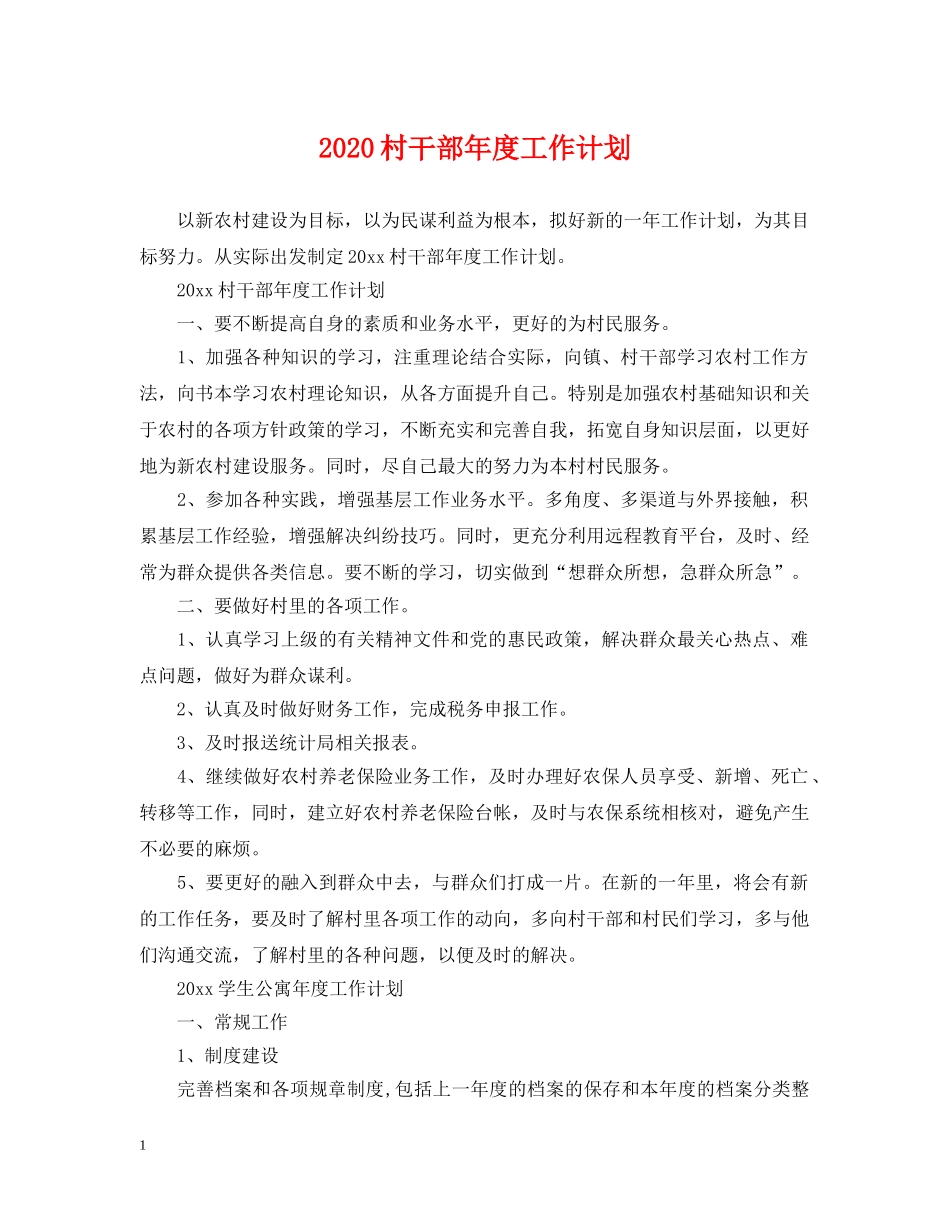 2020村干部年度工作计划 _第1页