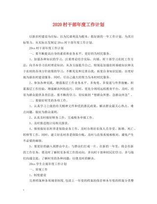 2020村干部年度工作计划 