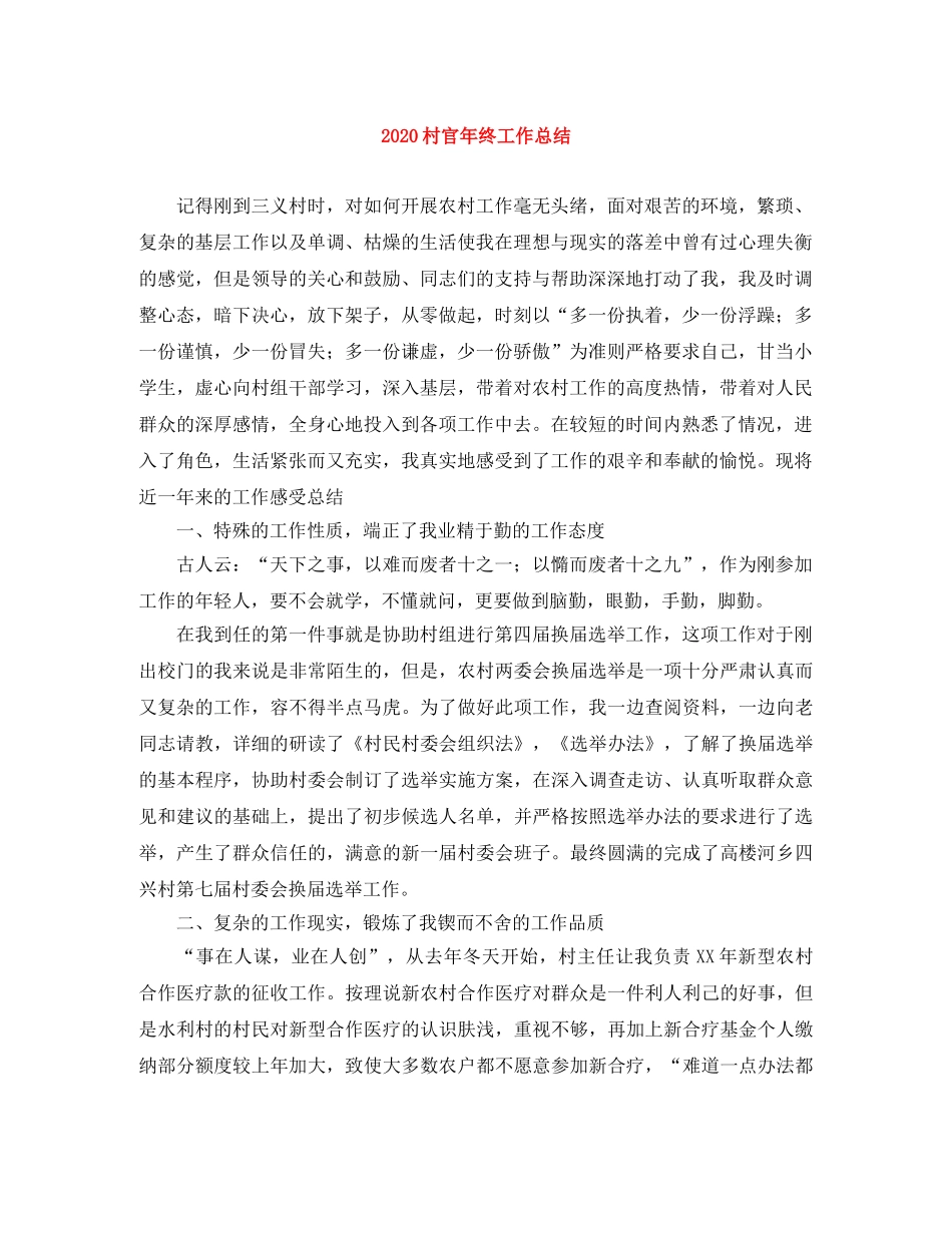 2020村官年终工作总结 _第1页