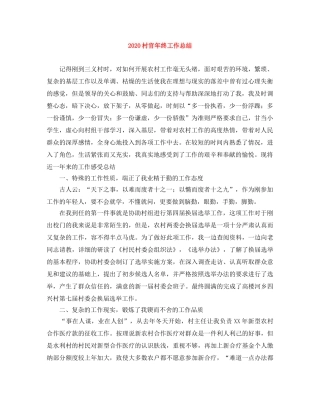 2020村官年终工作总结 