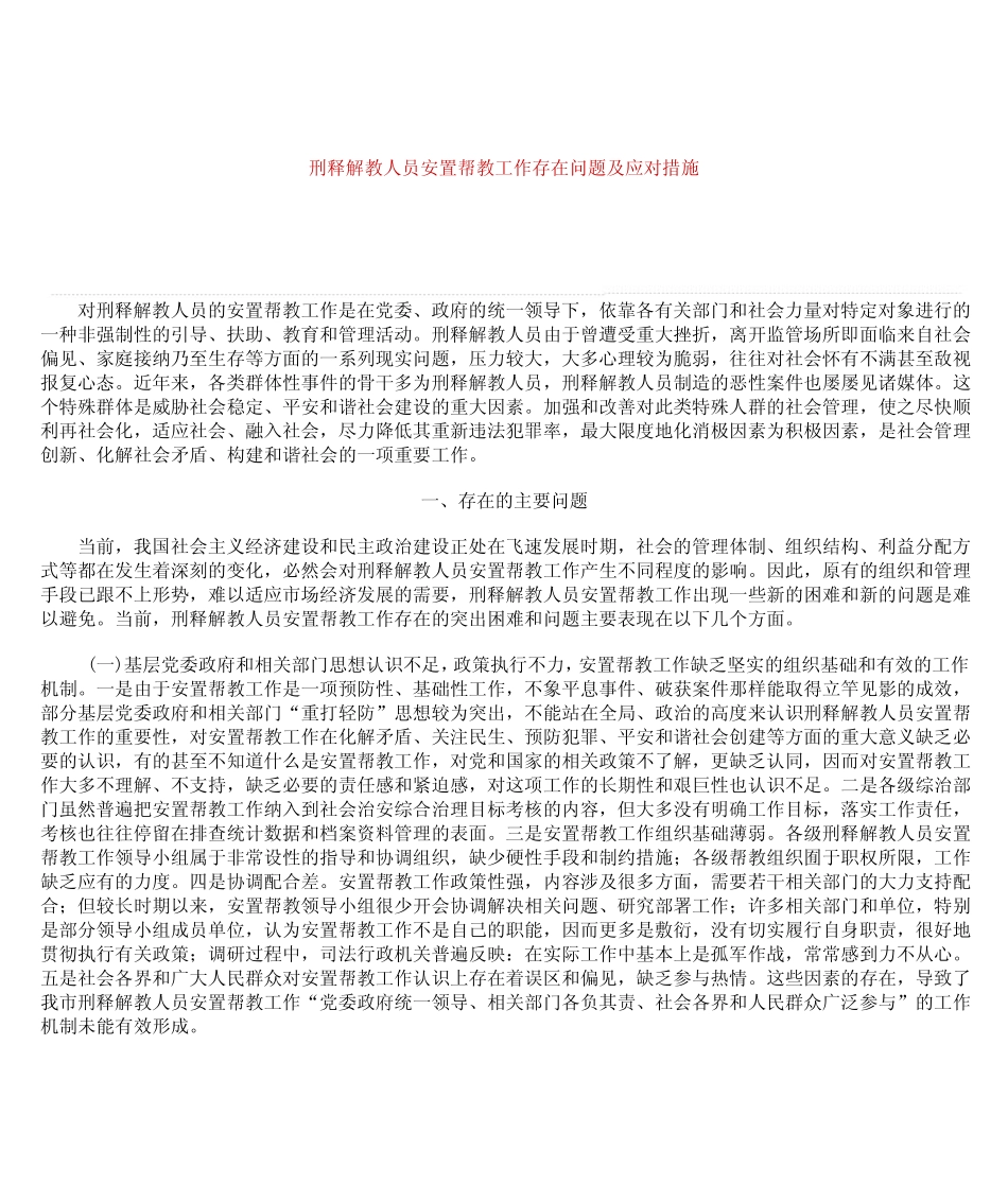 刑释解教人员安置帮教工作存在问题及应对措施 _第1页