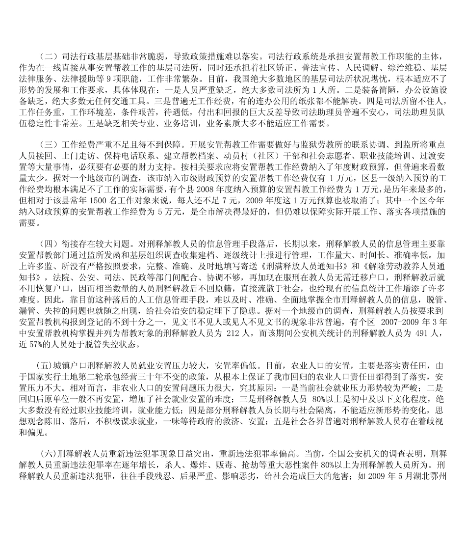 刑释解教人员安置帮教工作存在问题及应对措施 _第2页
