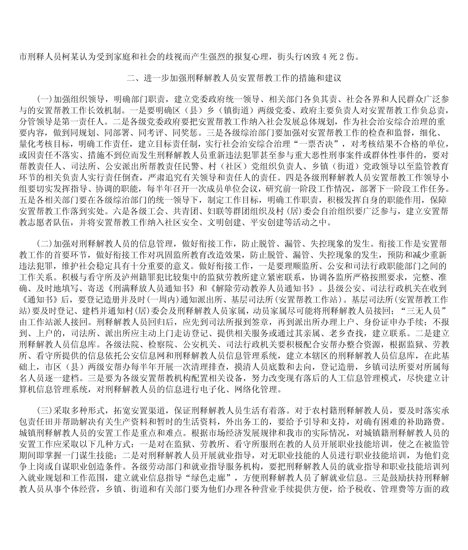 刑释解教人员安置帮教工作存在问题及应对措施 _第3页